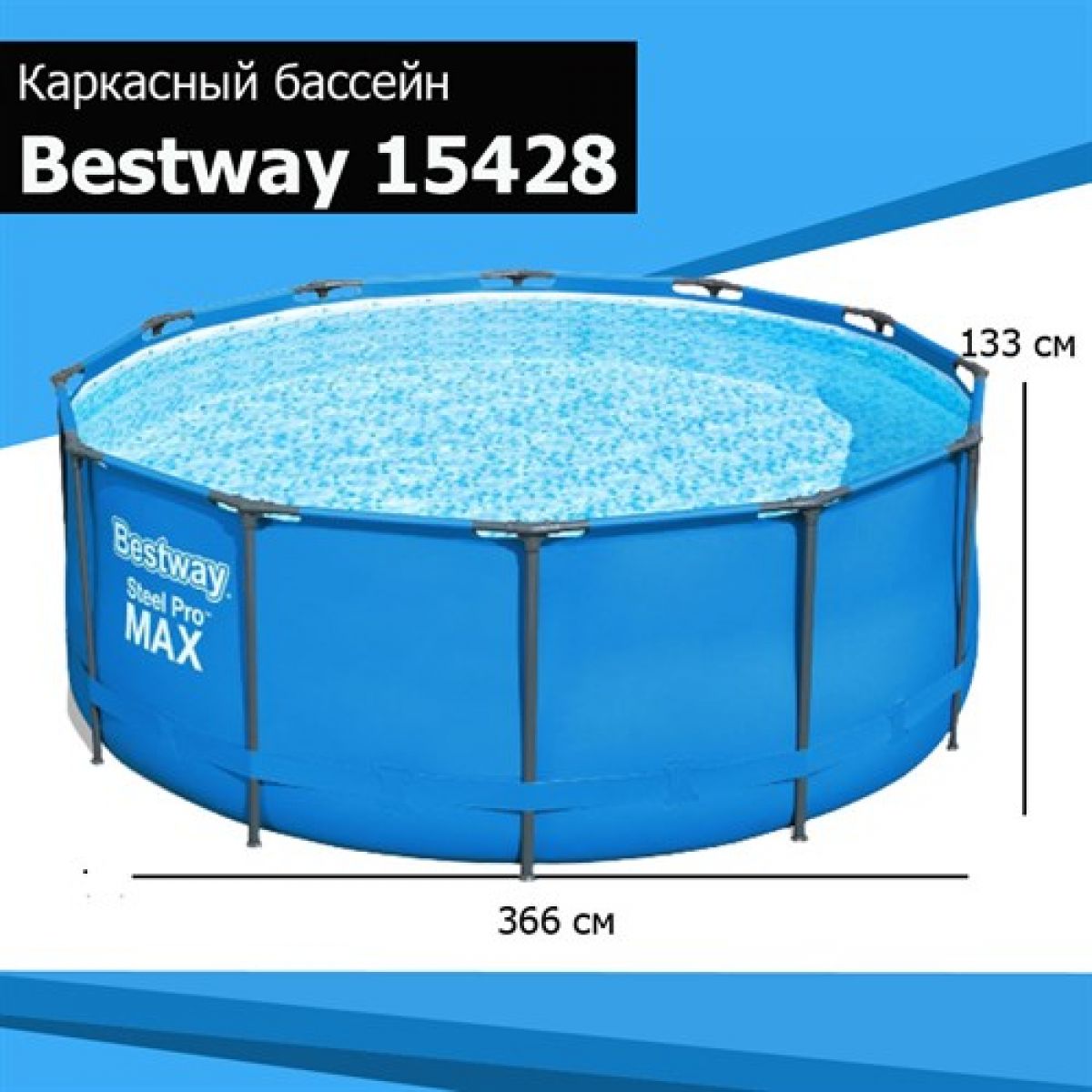 Бассейн каркасный 366x133 см круглый без насоса BESTWAY 15428 Бассейн каркасный 366x133 см круглый без насоса BESTWAY 15428